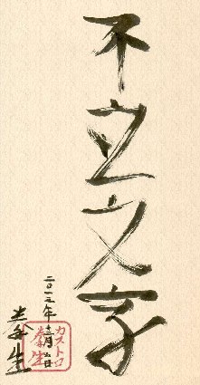 furyu monji