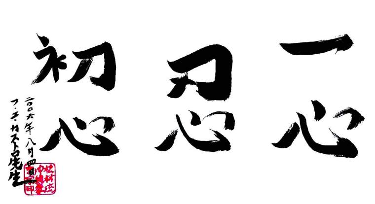 I-shin & Nin & Sho-shin