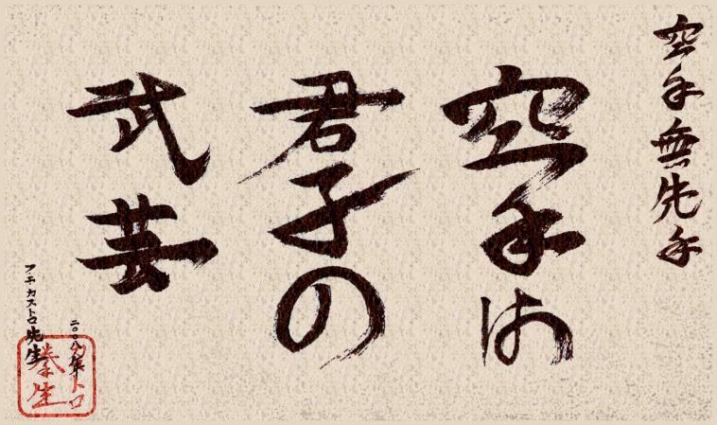 Karate wa kunshi no bugei