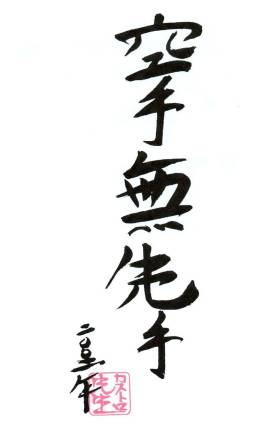 Karate mu sente