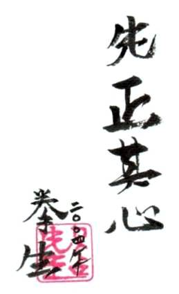 Mazu sono kokoro o seisu
