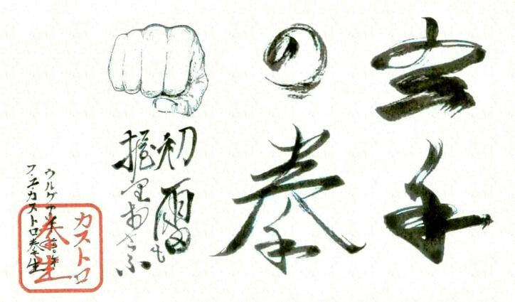 Karate no ken hatsukaminario toriosafu