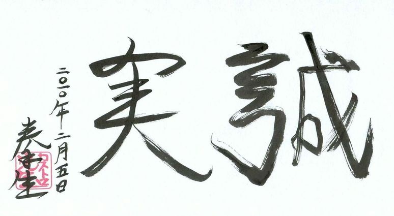 seijitsu
