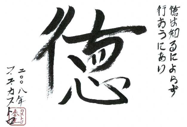 Virtue is not in the knowing but in the doing